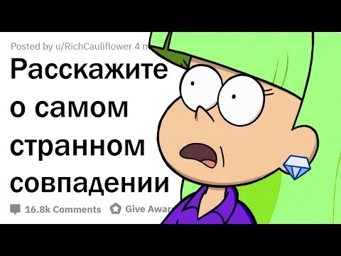 Видео: СОВПАДЕНИЯ, В КОТОРЫЕ ТРУДНО ПОВЕРИТЬ
