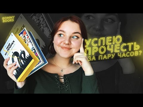 Видео: ЧИТАЮ БЕЗ ОСТАНОВКИ 24 ЧАСА // МИР ИЗ ПРОРЕХ И ЩЕПОТКА МАГИИ 🔥