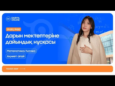 Видео: МАТЕМАТИКА/ЛОГИКА | ДАРЫН МЕКТЕПТЕРІНЕ ДАЙЫНДЫҚ | НҰСҚА ТАЛДАУ 2025 | АҚНИЕТ АПАЙ