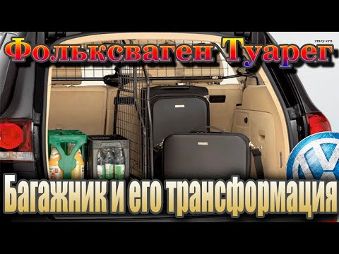 Видео: Трансформация багажника, Фольксваген Туарег.