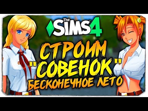 Видео: СТРОИМ "СОВЕНОК" И СОЗДАЕМ ГЛАВНЫХ ГЕРОЕВ - THE SIMS 4 - БЕСКОНЕЧНОЕ ЛЕТО