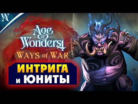 Видео: Интриги и новые юниты в Age of Wonders 4 с дополнением Ways of War (Путь Войны) на русском