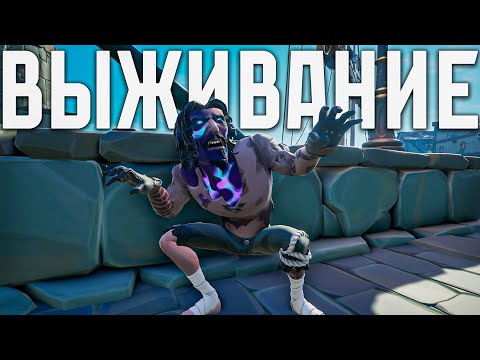 Видео: СОЛО ВЫЖИВАНИЕ, КАК ЭТО ПРОИСХОДИТ В SEA OF THIEVES