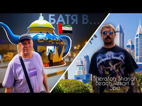 Видео: Sheraton Sharjah Beach Resort & Spa 5* Обзор 2024 / Обзор на пляж / Номер с видом на море / Питание