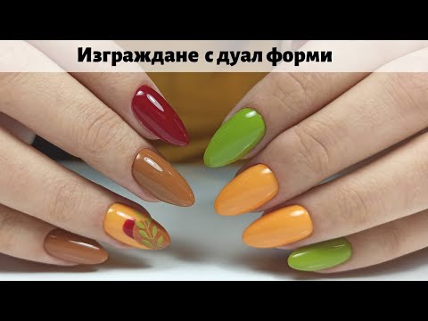 Видео: Изграждане на нокти с дуал форми и полигел | Есенен маникюр с гел лак