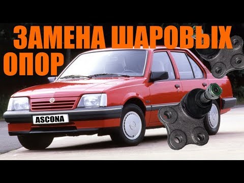 Видео: Замена шаровой опоры опель аскона