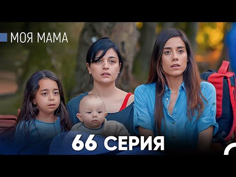 Видео: Моя мама 66 Серия (русский дубляж) - FULL HD
