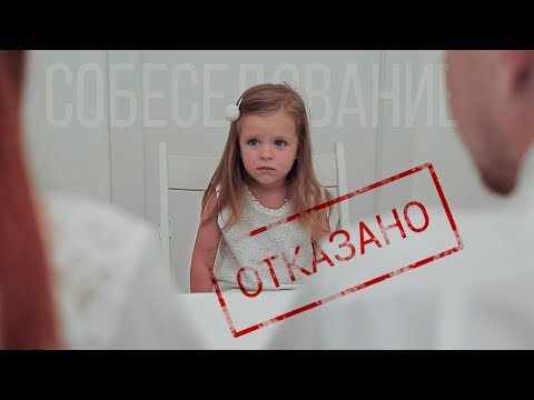 Видео: Собеседование