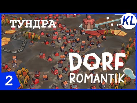 Видео: УВЕЗУ ТЕБЯ Я В ТУНДРУ! Dorfromantik #2 ПРОХОЖДЕНИЕ