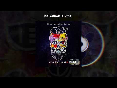 Видео: Evil Not Alone - Не Сходи с Ума [2018]