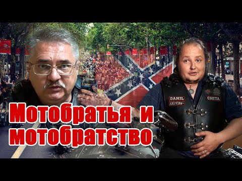 Видео: Существует ли на самом деле мотобратство? Кто такие байкеры в наше время