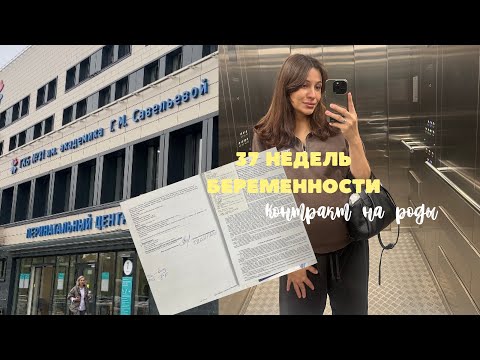 Видео: VLOG 37 недель беременности🤰🏻Контракт на роды ГКБ 31✨💙 #беременность2025 #подготовкакродам 