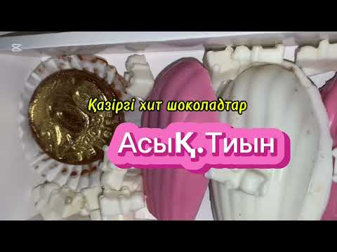 Видео: Хит шоколадтар ,асық ,теңге жасау.Өте оңай#шоколадручнойработы #shortsvideo