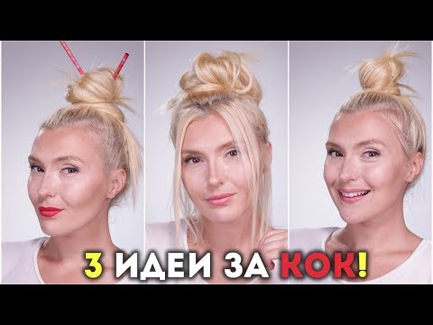 Видео: Нямаш време за косата? 3 идеи за ГОТИН КОК!