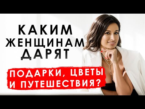 Видео: Каких женщин любят успешные мужчины?