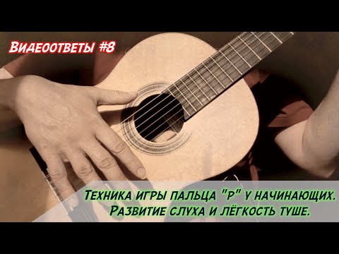 Видео: Техника игры пальца "р" у начинающих. Развитие слуха на раннем этапе. Лёгкость туше.