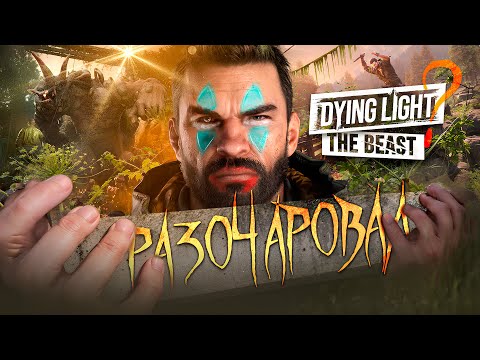 Видео: Я поиграл в Dying Light The Beast и заплакал