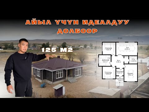 Видео: Айылга ылайыктуу үй | 125 м² долбоор