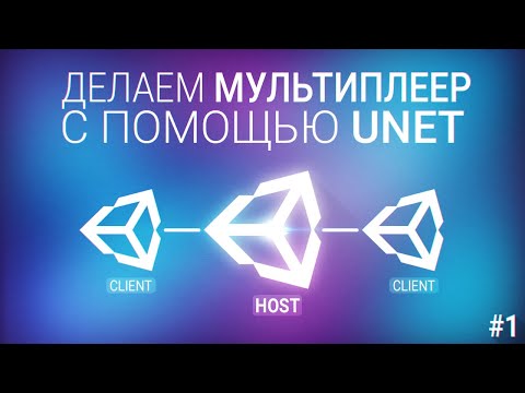 Видео: [UNITY3D] Делаем мультиплеер игру с помощью UNET [#1]