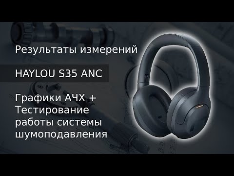 Видео: Результаты тестирования Haylou s35 ANC (АЧХ + шумодав)