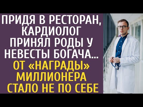 Видео: Придя в ресторан, кардиолог принял роды у невесты богача… От «награды» миллионера стало не по себе