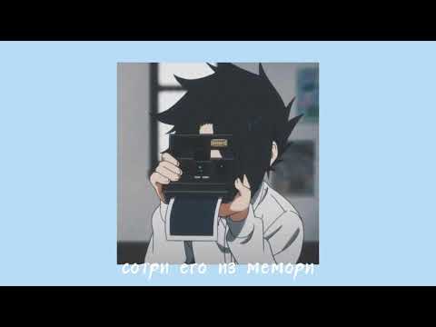 Видео: Вика Дайнеко - сотри его из memory (slowed)