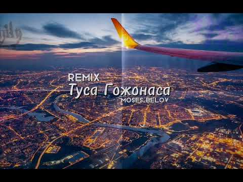 Видео: Туса Гожонаса - Remix (Moses_Belov)