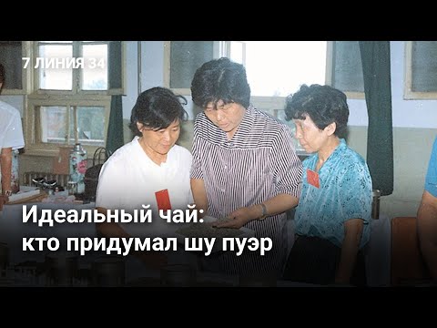 Видео: Что такое шу пуэр, кто его придумал и как его делают | Китайский чай
