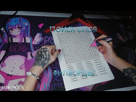 Видео: ✍АСМР. Филворды. Поиск слов ✨ASMR. Filwords. Word Search ✍