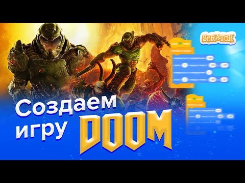 Видео: Создаем игру с нуля | DOOM в Scratch