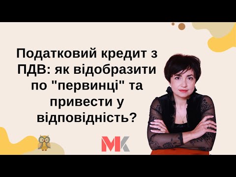 Видео: Податковий кредит з ПДВ: як відобразити по "первинці" та привести у відповідність?