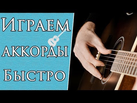 Видео: Как Быстро (Без Пауз) Переставлять Аккорды | Игра Боем На Гитаре