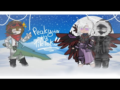 Видео: ･:*+.Реакция на ТикТок!! //Сочи,Джадах,Смотрящий,JDH// Ускорьте на 2×°.:+