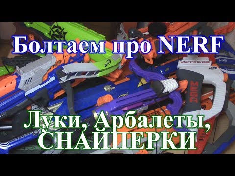 Видео: Болтаем про НЁРФ 5 (Луки, Арбалеты, Снайперки)