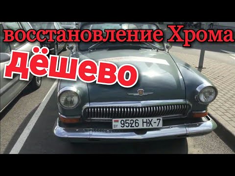 Видео: Восстановление хромированных деталей (Самая бюджетная)