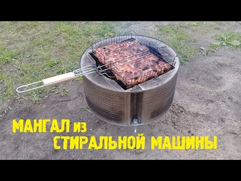 Видео: МАНГАЛ ИЗ БАРАБАНА СТИРАЛЬНОЙ МАШИНЫ