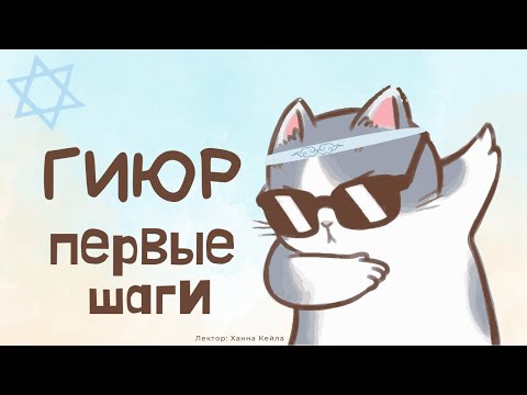 Видео: Гиюр | С чего начать? | Урок 1