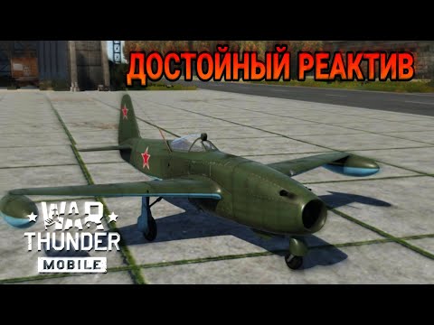 Видео: ШУСТРЫЙ РЕАКТИВ Як-17 В War Thunder Mobile ОБЗОР!!!