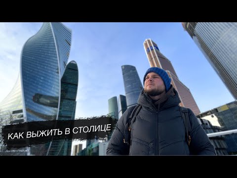 Видео: Вся правда о Москве. Взгляд приезжего с Дальнего Востока