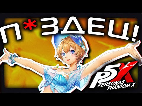 Видео: "Глобальный" обзор Persona 5: The Phantom X