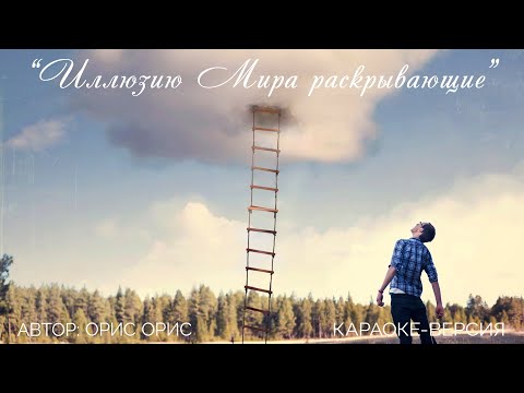 Видео: Подборка песен   Иллюзию Мира раскрывающие