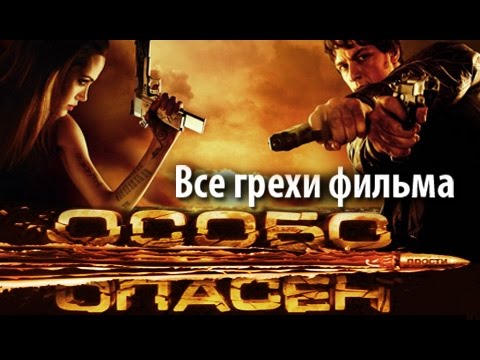 Видео: Все грехи фильма "Особо опасен"