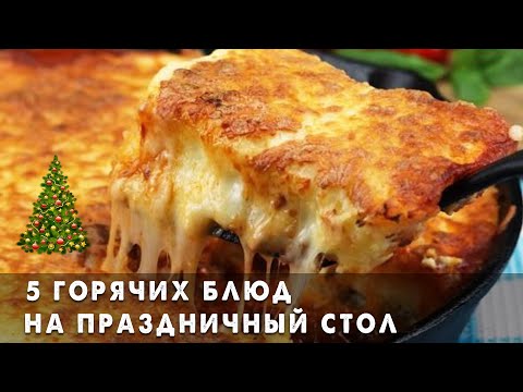 Видео: Вы Захотите Готовить ЭТО на КАЖДЫЕ Праздники! 🎄 5 ГОРЯЧИХ БЛЮД на Новогодний стол 2021 на ЛЮБОЙ Вкус