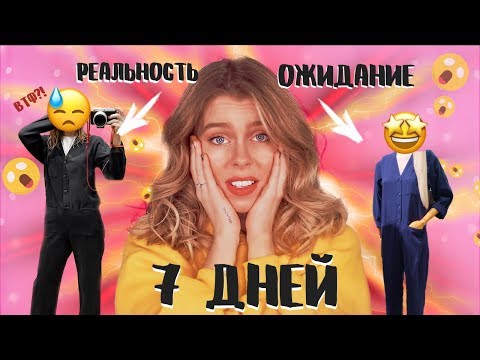 Видео: 7 ДНЕЙ В ОДЕЖДЕ С МАНЕКЕНОВ 😱 ОЖИДАНИЕ VS РЕАЛЬНОСТЬ | Ира Блан
