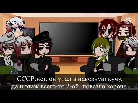 Видео: Реакция стран из прошлого 8/?