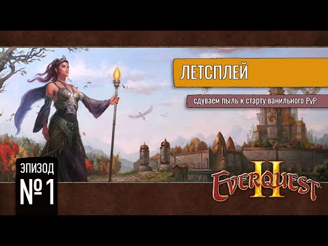 Видео: Пролог | Everquest 2: Корабль #1