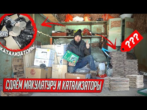 Видео: НАХОДКИ ИЗ ВСКРЫТЫХ ГАРАЖЕЙ ДОЛЖНИКОВ, СДАЛИ ЗАПАСЫ МАКУЛАТУРЫ И КАТАЛИЗАТОРОВ!