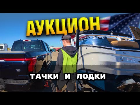 Видео: АУКЦИОН США НОЯБРЬ 2025 | реальные цены на авто | забираем лодку