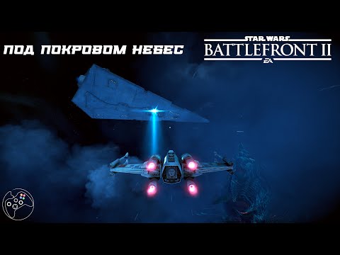 Видео: Star Wars: Battlefront II Под покровом небес.