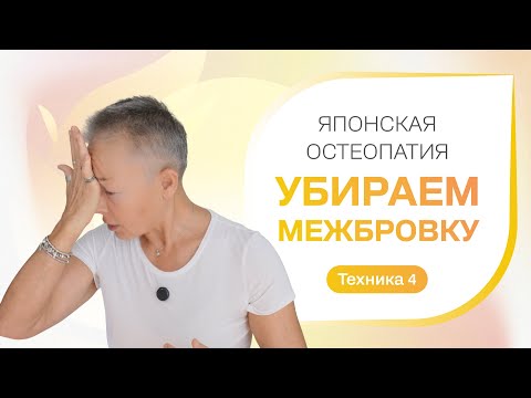 Видео: Мини-тренинг Убираем межбровку. Техника 4